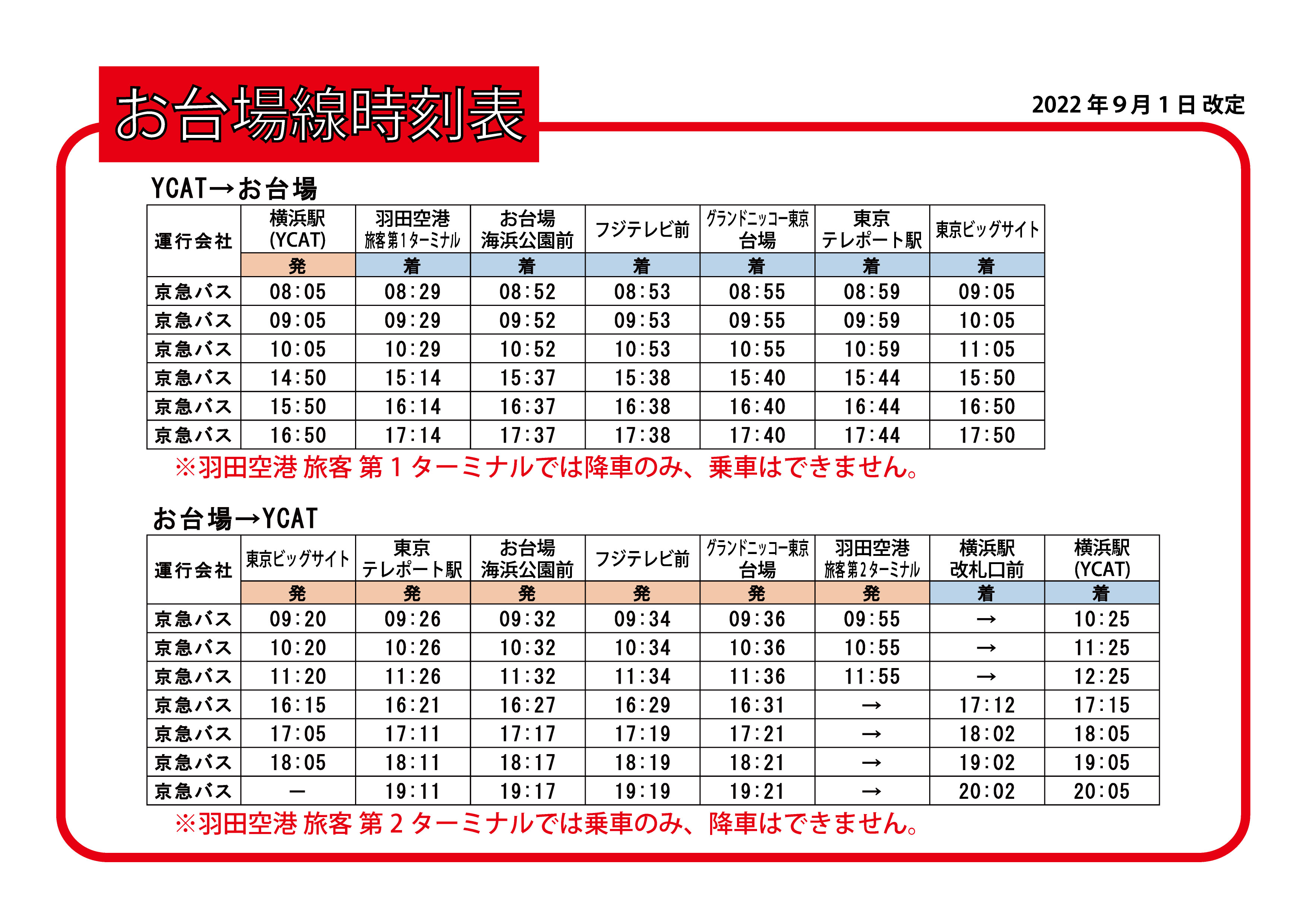 お台場 東京ビッグサイト 線の停留所廃止のお知らせ Ycat ワイキャット 横浜シティ エア ターミナル Yokohama City Air Terminal