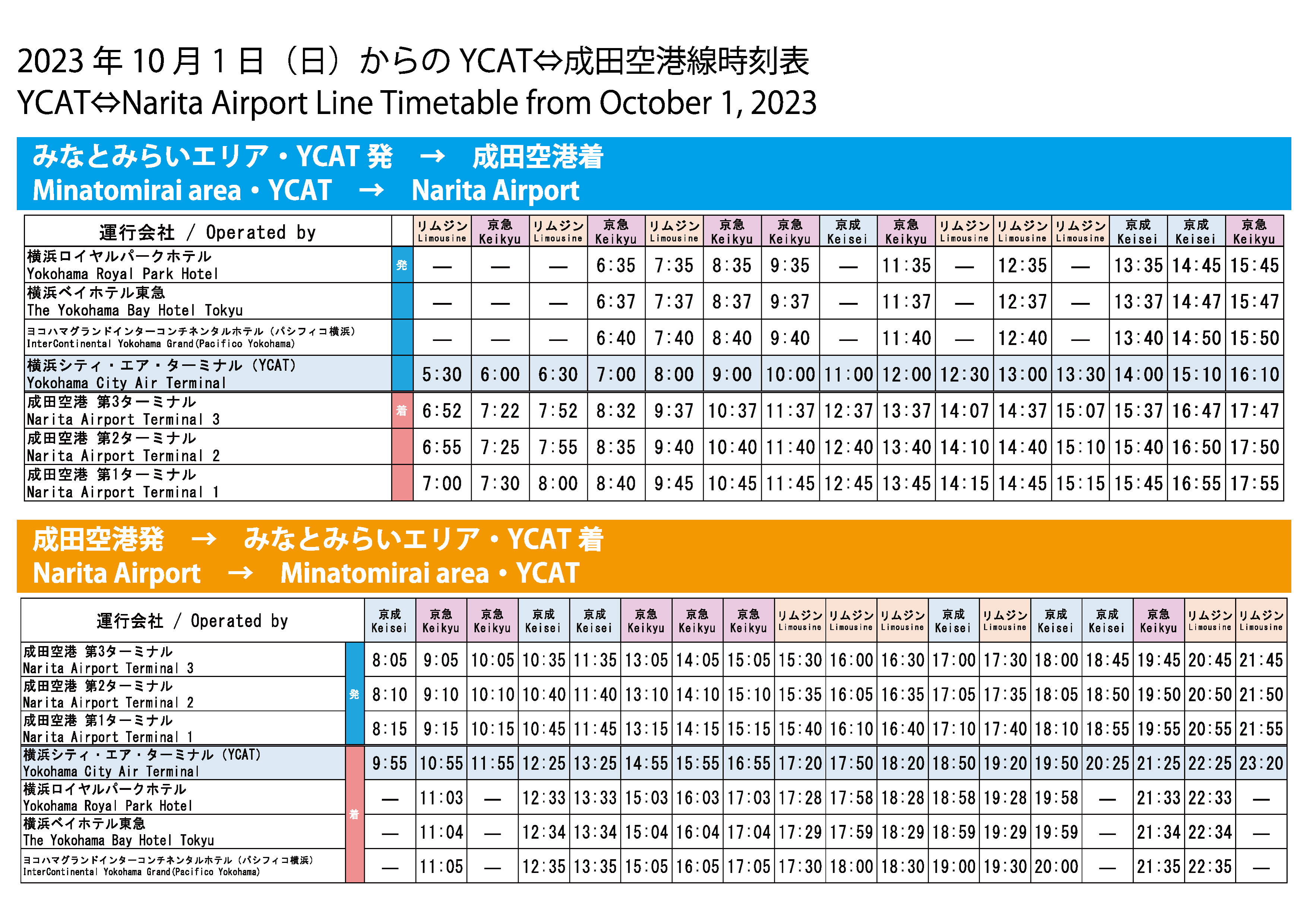 YCAT（横浜駅）⇔成田空港線のダイヤ変更について（10/1）｜ YCAT